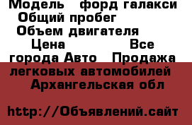  › Модель ­ форд галакси › Общий пробег ­ 201 000 › Объем двигателя ­ 2 › Цена ­ 585 000 - Все города Авто » Продажа легковых автомобилей   . Архангельская обл.